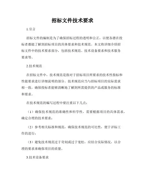 招标文件技术要求