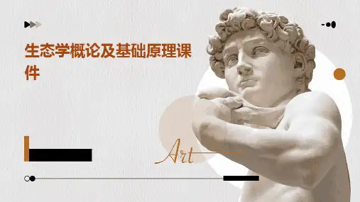 生态学概论及基础原理课件