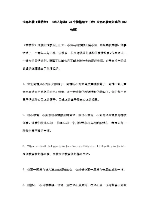 世界名著《茶花女》 《老人与海》23个惊艳句子(附：世界名著最经典的100句话)