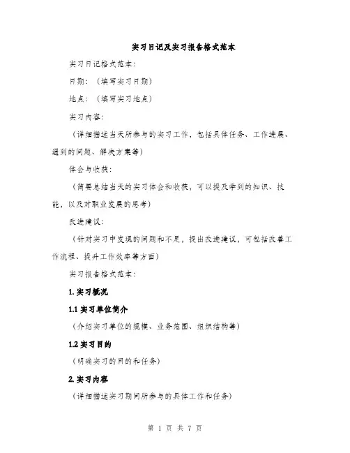 实习日记及实习报告格式范本（三篇）
