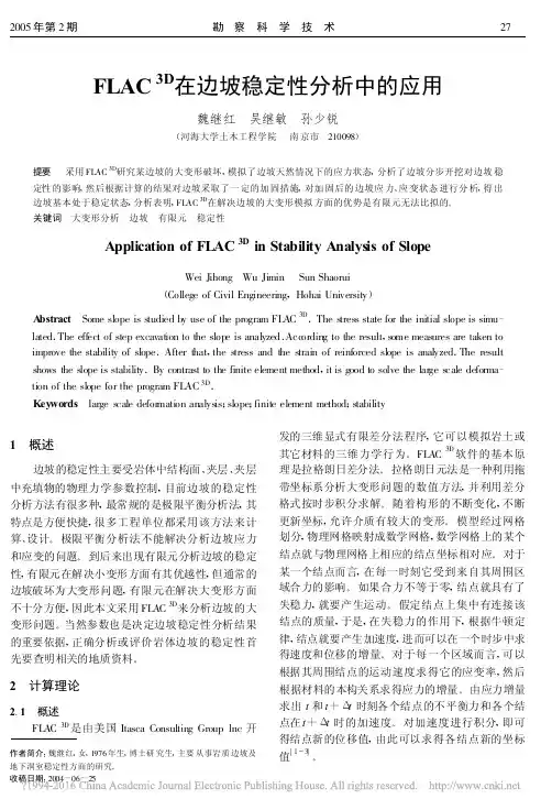 FLAC_3D_在边坡稳定性分析中的应用_魏继红