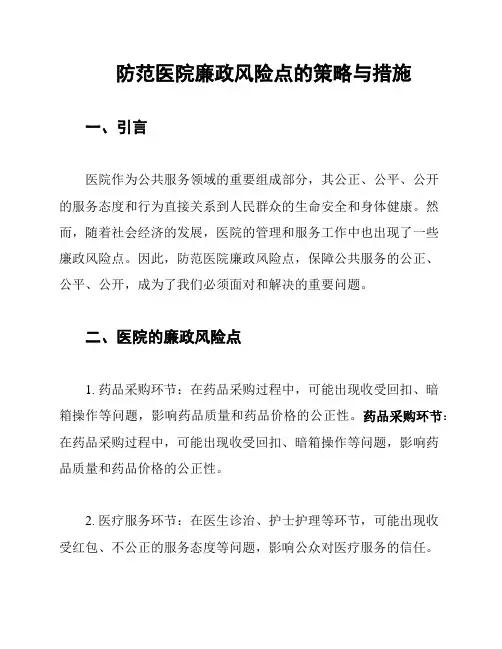 防范医院廉政风险点的策略与措施