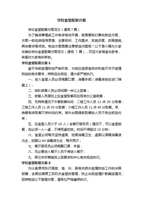 学校食堂配餐方案范文（通用7篇）