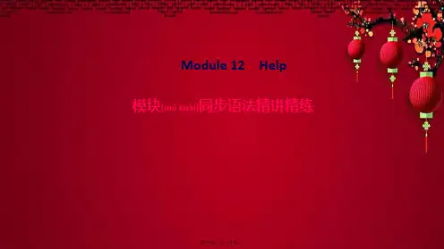 八年级英语上册 module 12 help模块同步语法精讲精练课件外研级上册英语课件