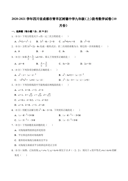 2020-2021学年四川省成都市青羊区树德中学九年级(上)段考数学试卷(10月份)