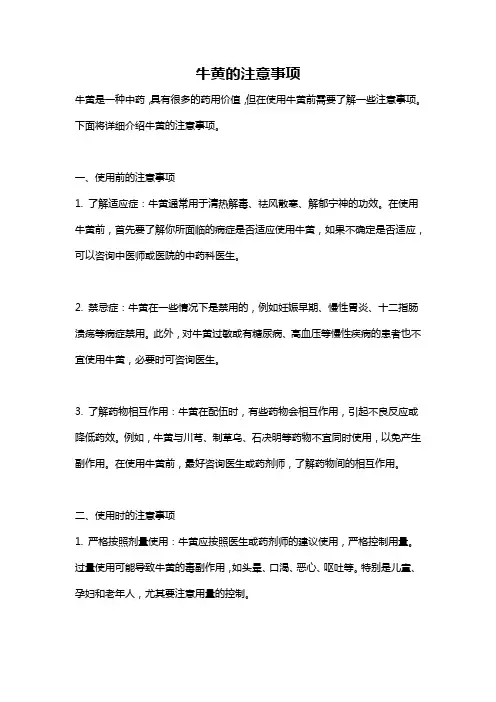 牛黄的注意事项