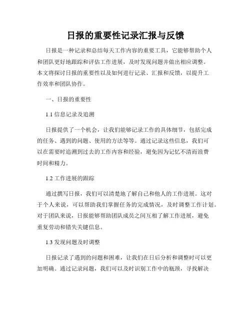 日报的重要性记录汇报与反馈