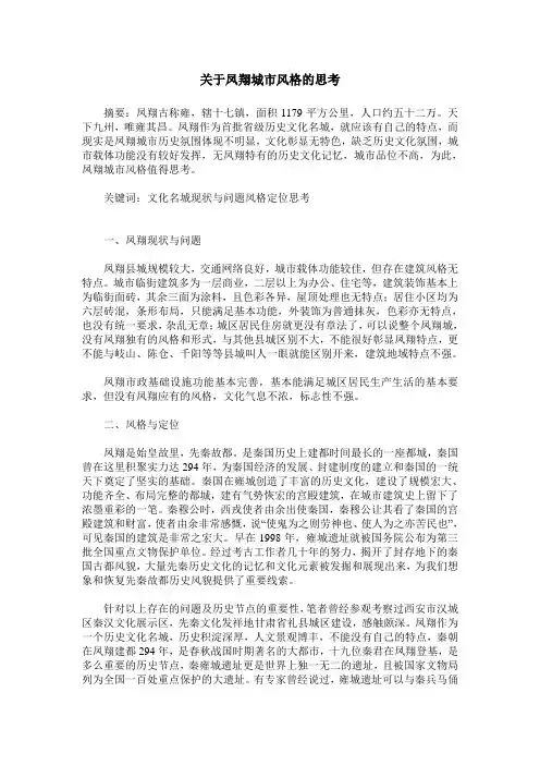 关于凤翔城市风格的思考