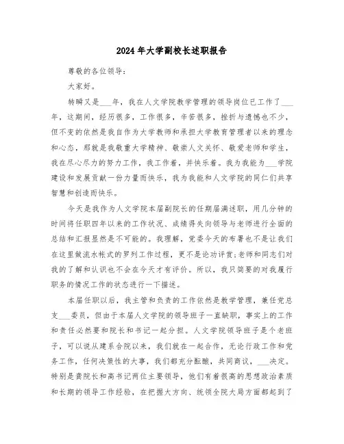2024年大学副校长述职报告(三篇)
