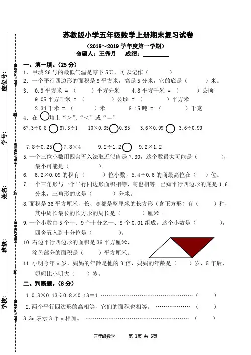 苏教版小学五年级数学上册期末复习试卷(2018～2019学年度第一学期)
