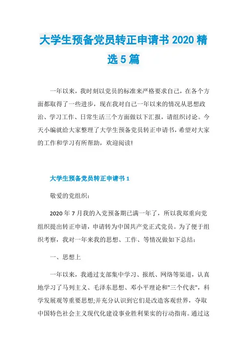 大学生预备党员转正申请书2020精选5篇