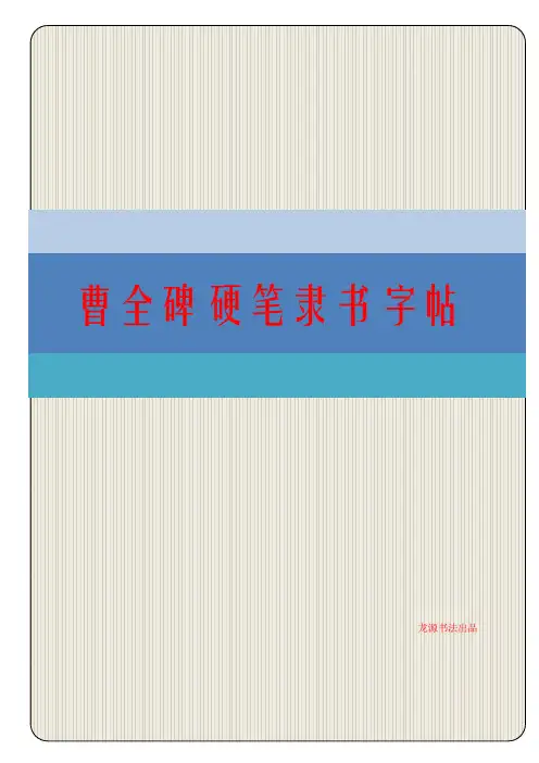 107曹全碑硬笔隶书字帖米字格 (1)