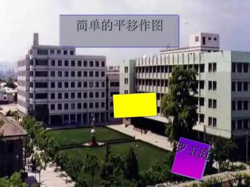 简单的平移作图课件北师大八年级上最新版