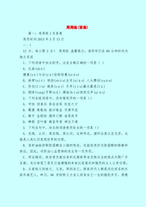 【最新试题库含答案】周周练(答案)_0