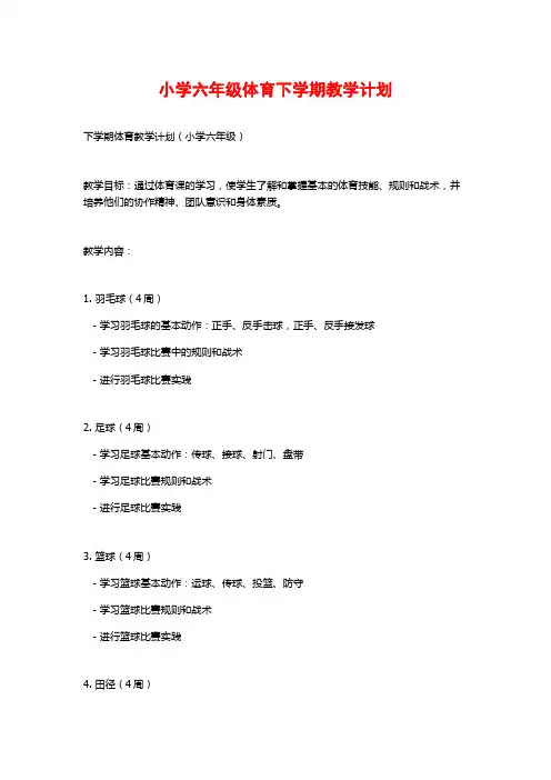 小学六年级体育下学期教学计划