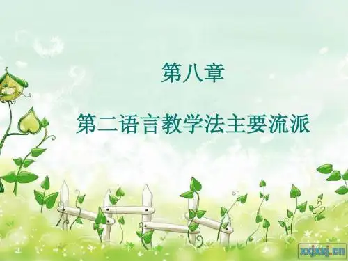 第八章___第二语言教学法流派