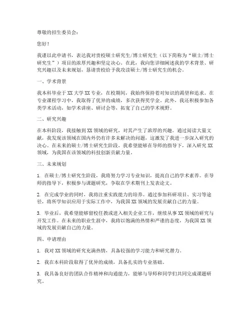 申请读硕博申请书