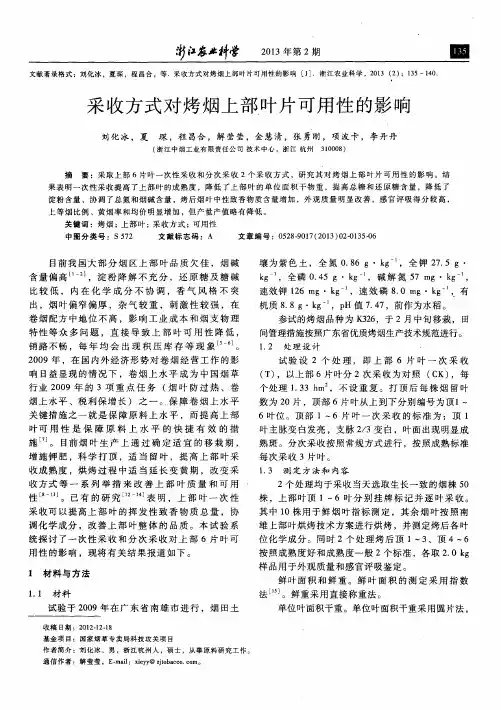 采收方式对烤烟上部叶片可用性的影响