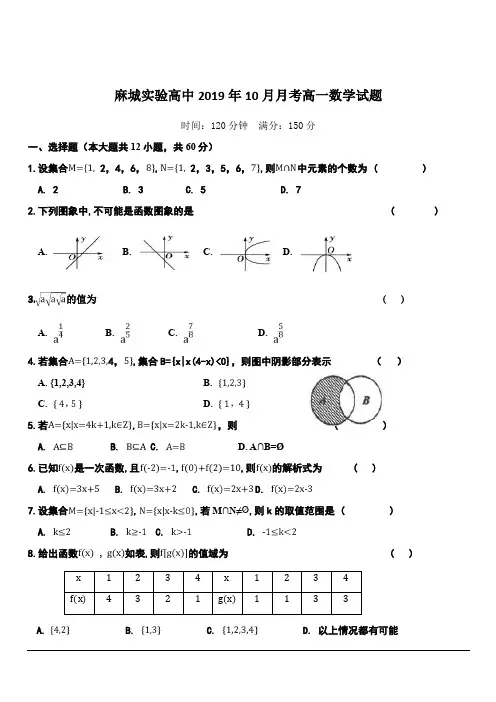 湖北省黄冈市麻城实验高中2019-2020学年高一10月月考数学试卷 含答案