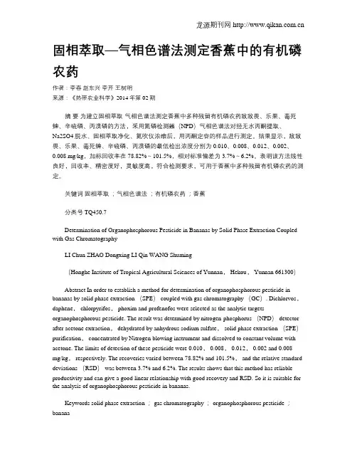 固相萃取—气相色谱法测定香蕉中的有机磷农药