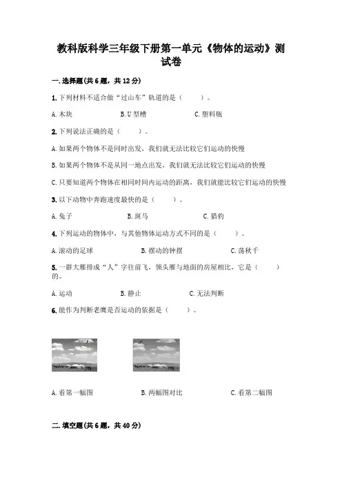 教科版科学三年级下册第一单元《物体的运动》综合卷及答案(精品)