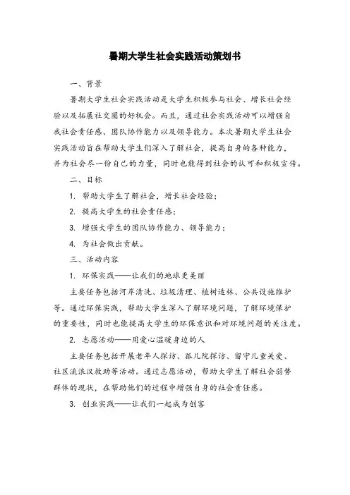 暑期大学生社会实践活动策划书
