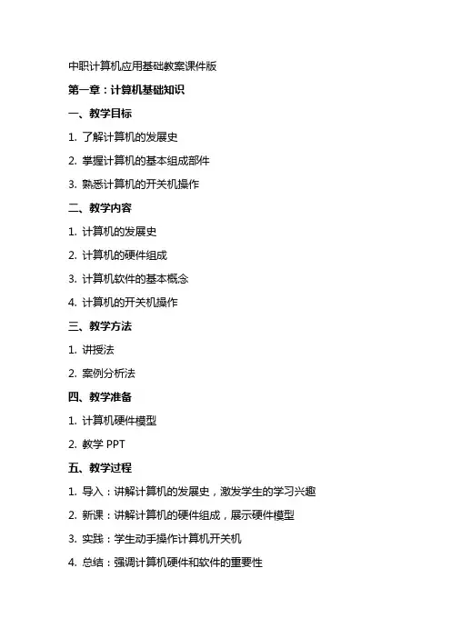 中职计算机应用基础教案课件版