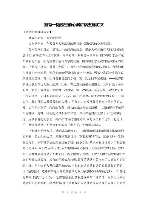 拥有一颗感恩的心演讲稿五篇范文