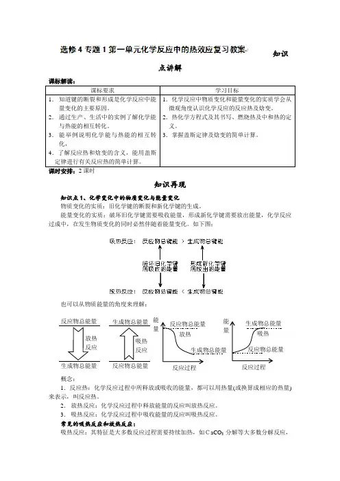 高中化学选修四：化学反应中的热效应复习教案