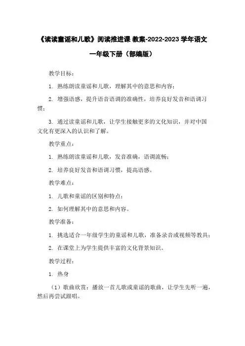 《读读童谣和儿歌》阅读推进课 教案-2022-2023学年语文一年级下册(部编版)