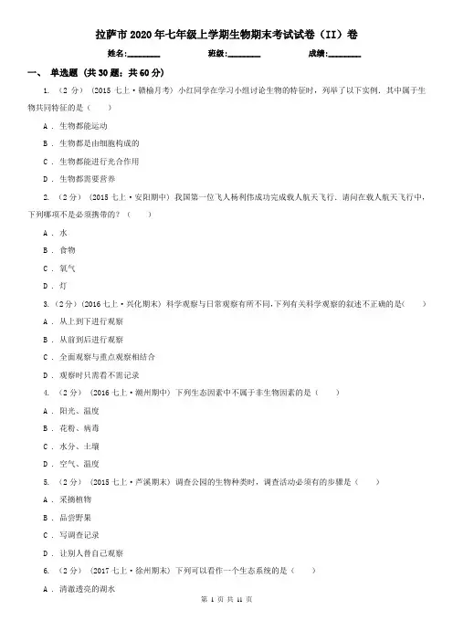 拉萨市2020年七年级上学期生物期末考试试卷(II)卷
