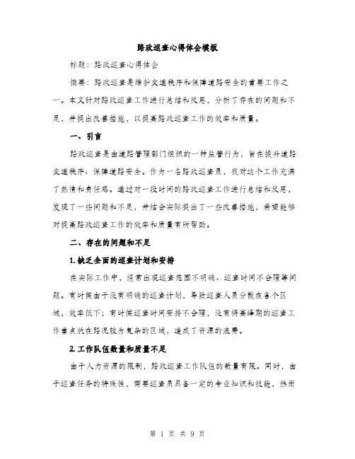 路政巡查心得体会模板（三篇）
