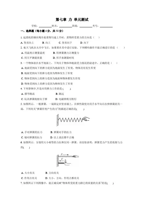 人教版八年级物理下册- 第七章 力 单元测试卷(包含答案)