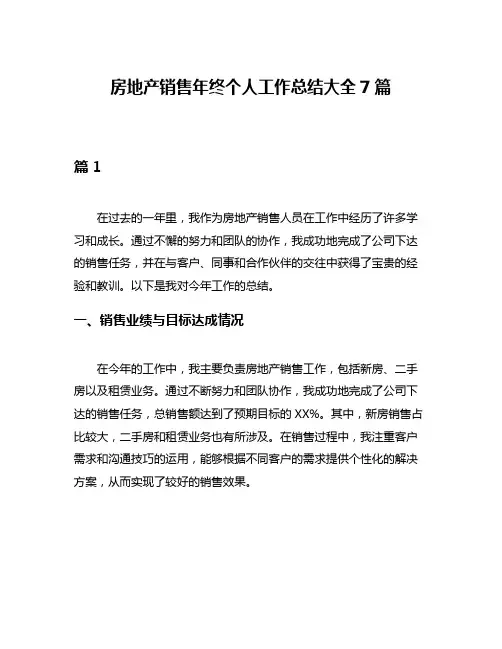 房地产销售年终个人工作总结大全7篇