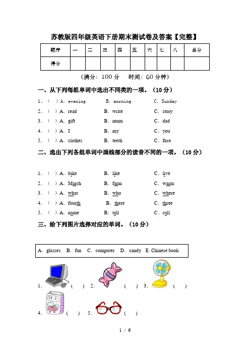 苏教版四年级英语下册期末测试卷及答案【完整】