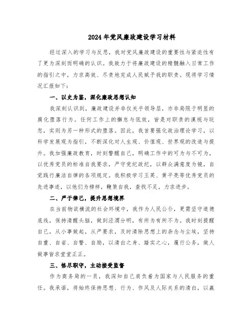 2024年党风廉政建设学习材料(3篇)