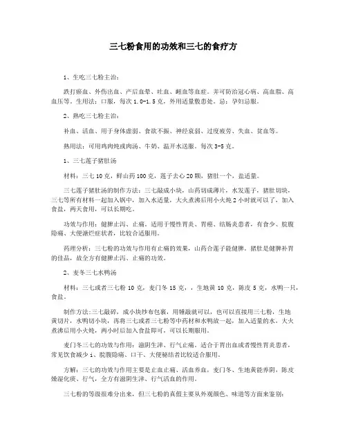 三七粉食用的功效和三七的食疗方