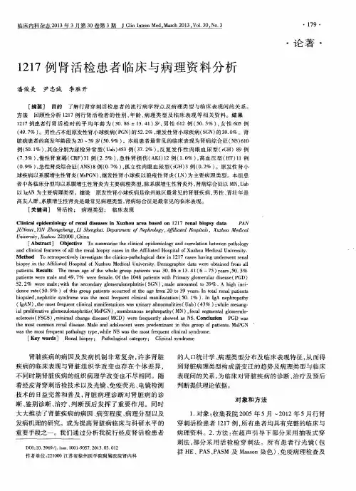 1217例肾活检患者临床与病理资料分析