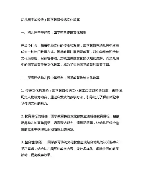 幼儿园中华经典：国学教育传统文化教案