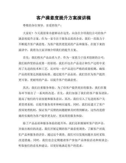  客户满意度提升方案演讲稿