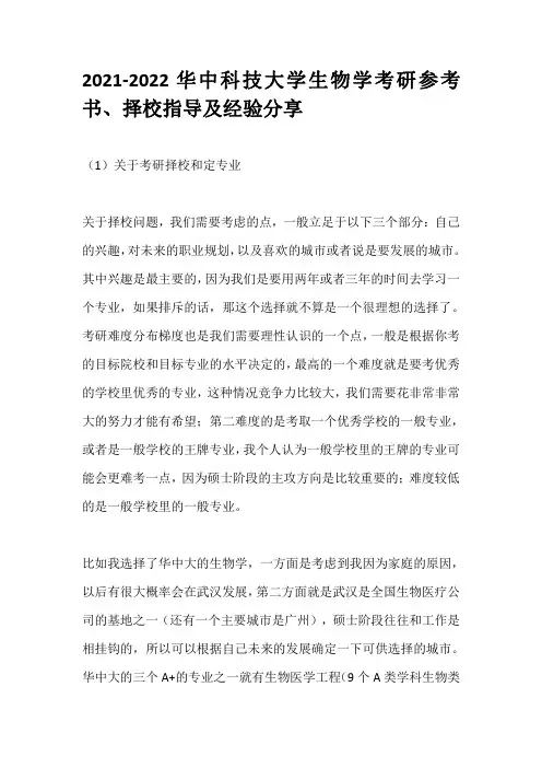 2021-2022华中科技大学生物学考研参考书、择校指导及经验分享