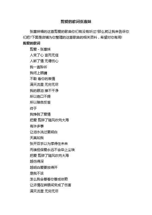 剪爱的歌词张惠妹