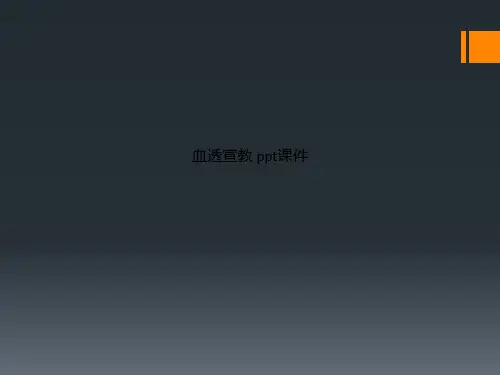 血透宣教 ppt课件