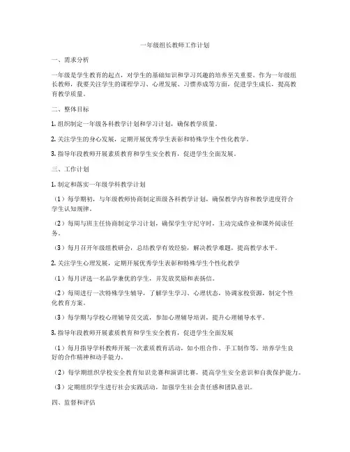 一年级组长教师工作计划