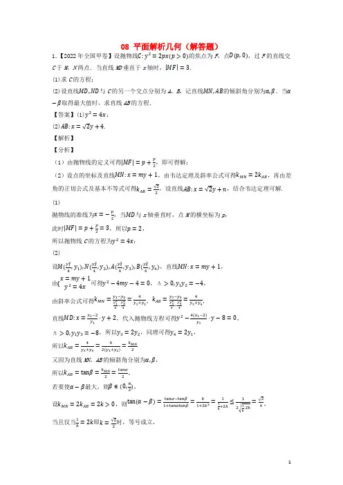 全国通用2020_2022三年高考数学真题分项汇编专题08平面解析几何解答题