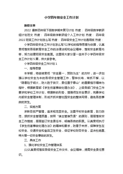 小学四年级安全工作计划