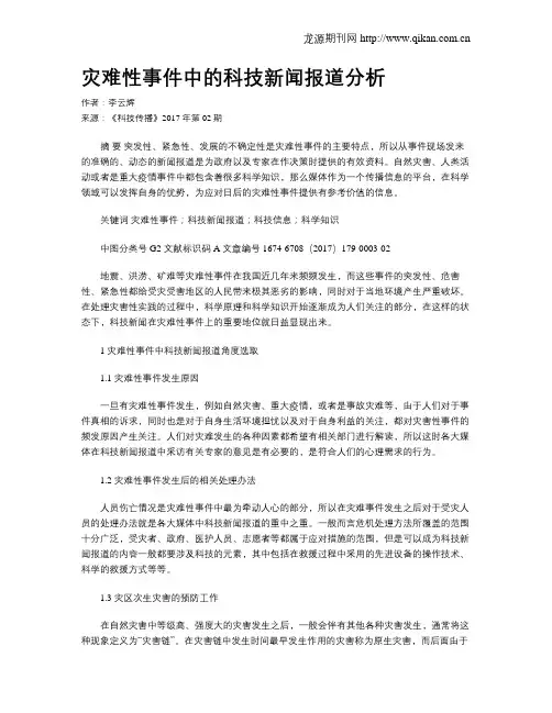 灾难性事件中的科技新闻报道分析