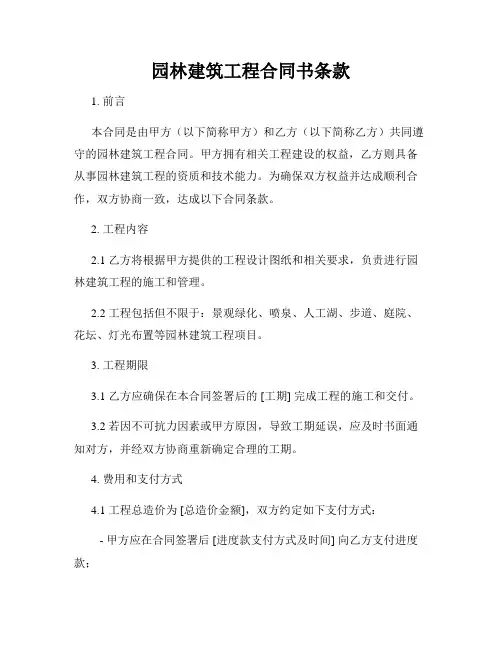 园林建筑工程合同书条款