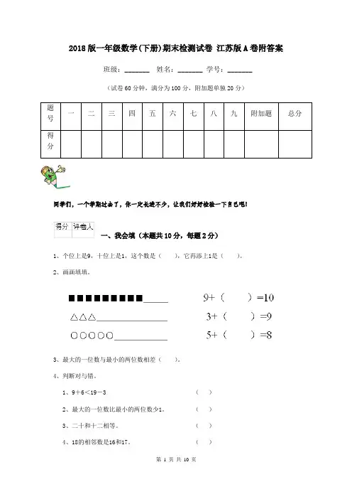 2018版一年级数学(下册)期末检测试卷 江苏版A卷附答案