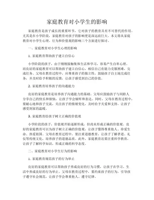 家庭教育对小学生的影响